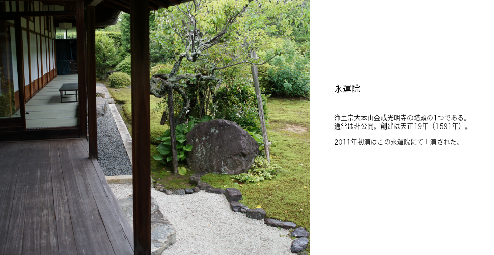 各々が、物語に奉仕する 京都・永運院リハーサルの後、アジールについて。 2011年初演の会場でもある永運院でのリハーサルを終え、 これまでのアジールを振り返りながら、新しいアジールについて語る。 2017.7.4 京都にて