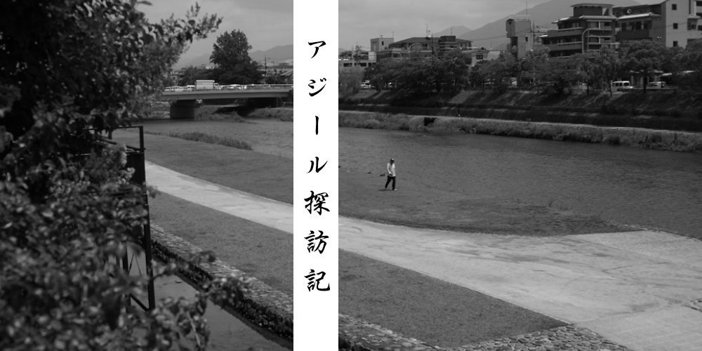   各々が、物語に奉仕する  京都・永運院リハーサルの後、アジールについて。 2011年初演の会場でもある永運院でのリハーサルを終え、 これまでのアジールを振り返りながら、新しいアジールについて語る。  2017.7.4　京都にて  